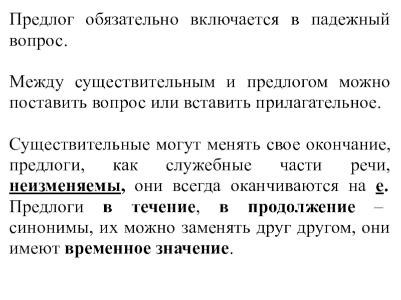 Вопросы меж. Изменяемый и неизменяемый предлог как определить. Как можно заменить предлог в течение. В продолжение синоним предлога. Продолжение синоним.