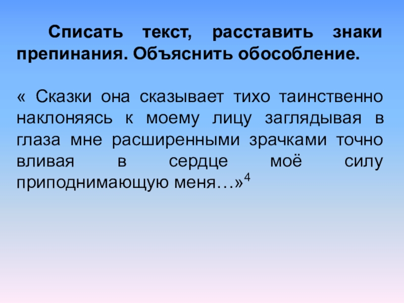 Спиши текст расставляя знаки. Списать слова. Спиши текст.расставь знаки препинания.. Русский списать текст. Сказки она рассказывает тихо таинственно наклонясь к моему лицу.