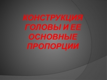 01. КОНСТРУКЦИЯ ГОЛОВЫ И ЕЕ ОСНОВНЫЕ ПРОПОРЦИИ