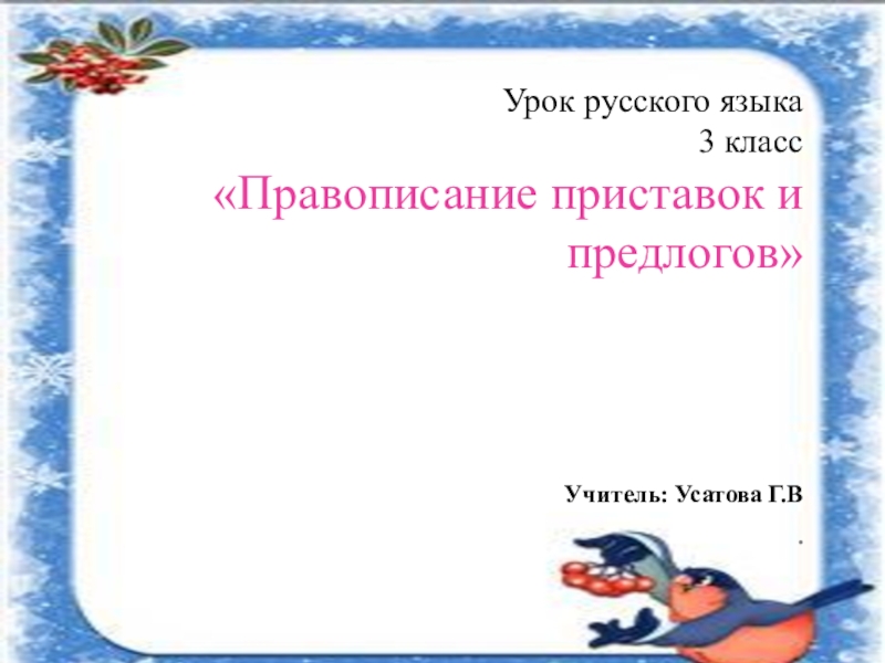 Русский язык правописание приставок и предлогов 3 класс презентация