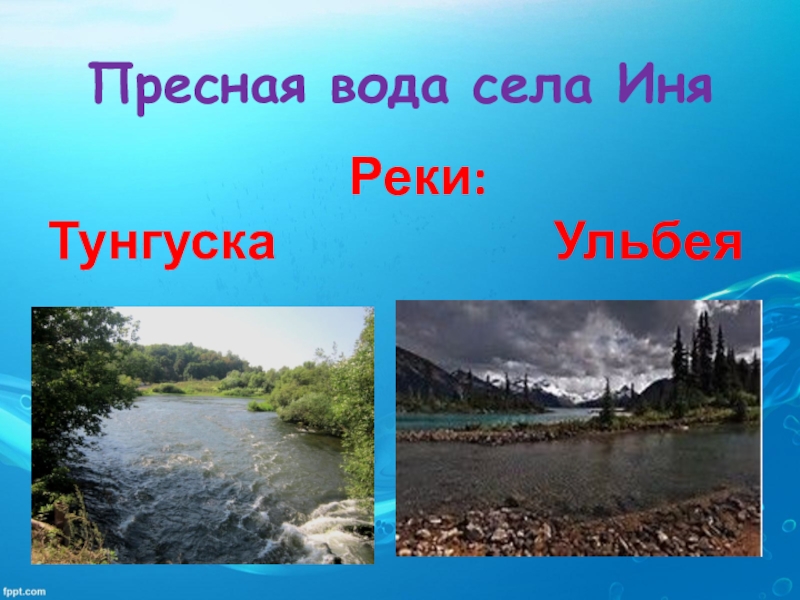 Села вода. Исток реки Иня. Сообщение о реке Иня. Иня река презентация. Доклад о реке Иня.