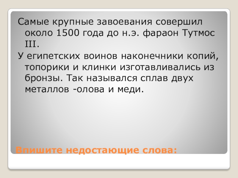 Впишите недостающие слова:Самые крупные завоевания совершил около 1500 года до н.э. фараон Тутмос III.У египетских воинов наконечники