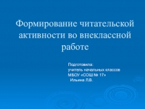 Презентация Формирование читательской активности во внеклассной работе