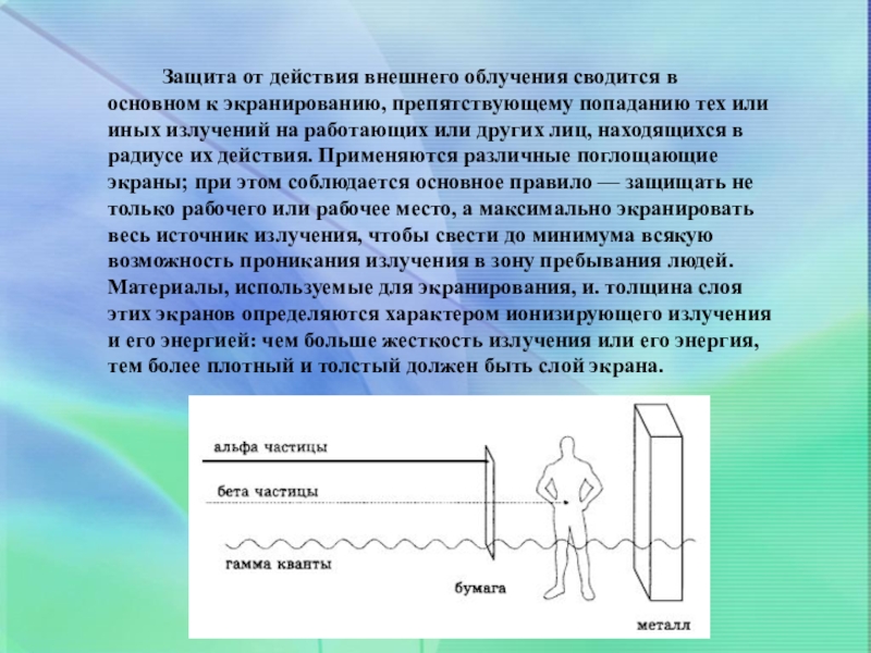 Внешнее излучение. Защита от внешнего облучения. Основные способы защиты от внешнего облучения. Жесткость излучения.