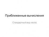 Презентация по алгебре на тему Приближенные вычисления (8 класс)