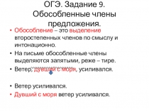 Подготовка к ОГЭ Задание9 Обособленные члены предложения