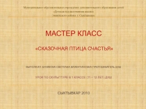 Презентация к уроку скульптура по теме Сказочная птица