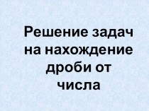 Презентация по математике на тему Решение задач на нахождение дроби от числа(5 класс)