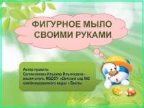 Фигурное мыло своими руками. Проект с детьми средней группы.