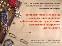 Презентация  Патриотическое воспитание младших школьников