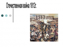 Презентация Отечественная война 1812года (9класс)