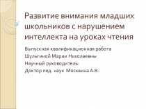 Развитие внимания младших школьников с нарушением интеллекта на уроках чтения