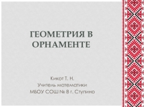 Презентация по геометрии на тему Геометрия в орнаменте