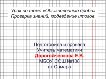 Повторение темы Обыкновенные дроби и знакомство с тем, как отмечать дроби на координатном луче. (5 класс)