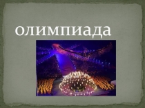 Презентация по физкультуре на тему История Олимпийского движения и Зимняя Олимпиада