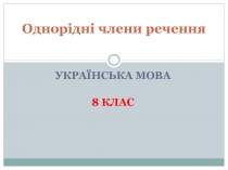 Презентація Однорідні члени речення (урок української мови у 8 класі)