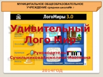 Презентация мастер класс Лого Миры