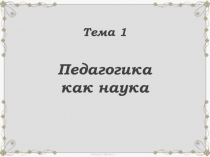 Презентация по теме: Педагогика- как наука