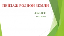 Урок ИЗО Пейзаж родной земли. Характерные черты и красота всех времен года.