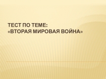 Презентация по истории России на тему Великая Отечественная война (9 класс)