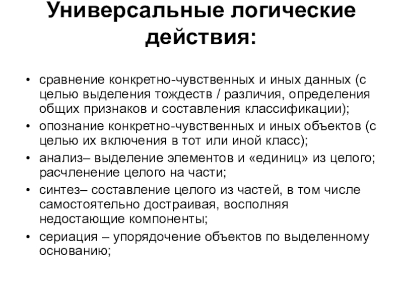 Действия сравнения. Логические универсальные действия. Логические универсальные действия включают. Сравнение логическое действие. Универсальная логика это.