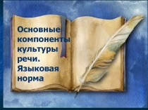 Языковая норма