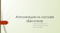 Презентация по технологии. Аппликация из листьев