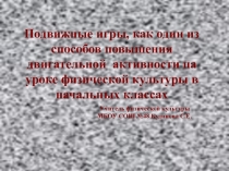 Презентация Игры для учащихся младшего возраста