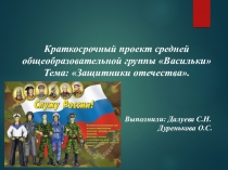 Защитники Отечества