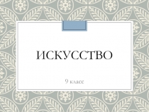 Презентация по искусству на тему Дизайн и его развитие в жизни современного общества (9 класс)