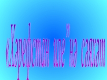 Презентация Әлифба бәйрәме