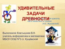 Презентация по математике на тему Удивительные задачи Древности для 5-6 классов