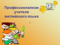 Игровой метод обучения английскому языку