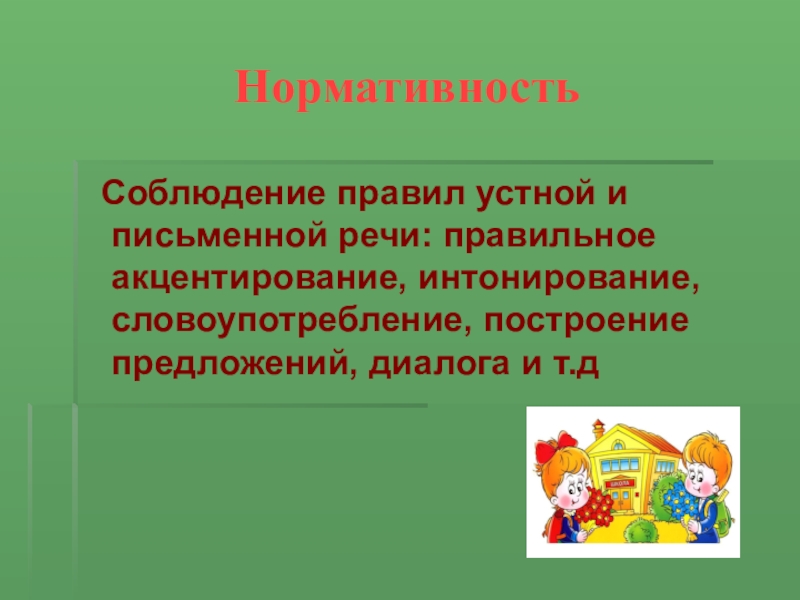 Культура устной и письменной речи. Культура устной речи. Соблюдении правил устной и письменной речи. Соблюдение норм культуры речи. Нормативность речи.