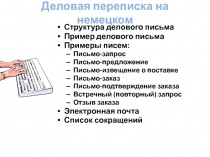 Презентация по немецкому языку деловая переписка на немецком