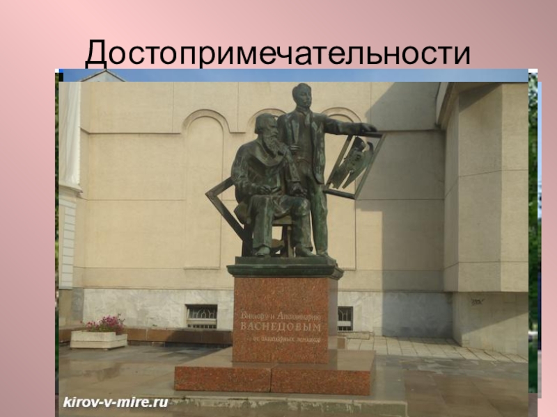 Васнецов киров. Киров памятник братьям Васнецовым. Памятник Васнецову в Кирове. Вятский художественный музей и памятник Васнецовым. Памятник Виктору Васнецову.