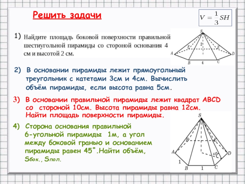 2) В основании пирамиды лежит прямоугольный    треугольник с катетами 3см и 4см.