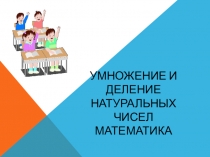 Презентация по математике Деление натуральных чисел