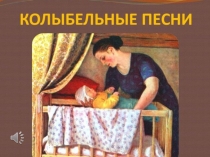Презентация к уроку музыки во 2 классе на тему Колыбельные песни