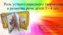 Презентация Роль устного народного творчества в развитии речи детей 3 - 4 х лет