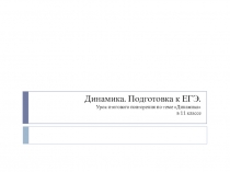 Презентация по физике, подготовка к ЕГЭ
