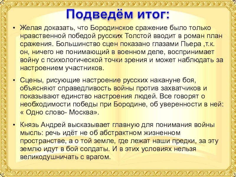 Война в понимании и изображении толстого в романе война и мир