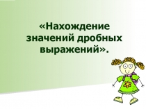 Презентация по математике Дробные выражения (6 класс)