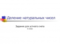Задание для устного счета Деление натуральных чисел, математика 5 класс