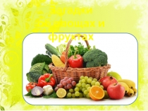 Презентация по окружающему миру Овощи и фрукты 1 класс