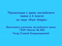 Презентация по английскому языку по теме:  Past Simple  (6 класс)