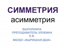 Презентация к открытому уроку по рисунку Симметрия-Ассимметрия