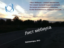 Лента Мебиуса