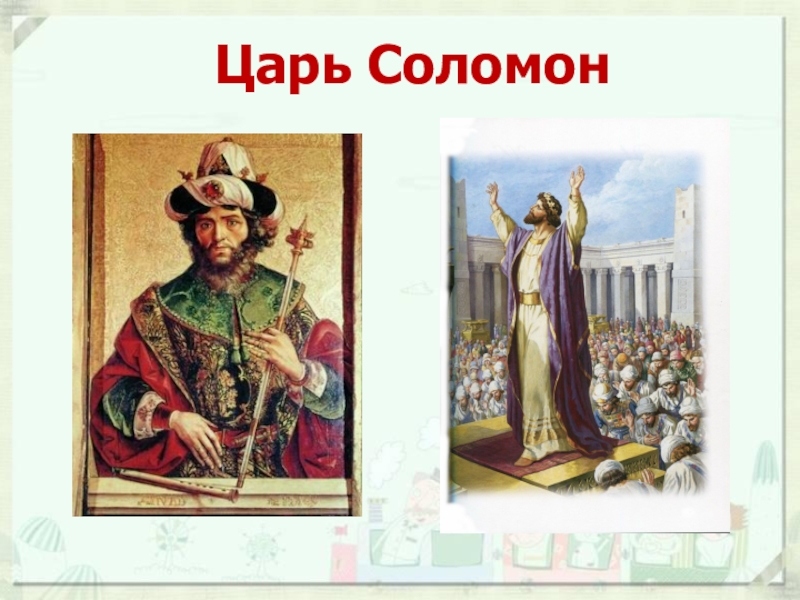 Царь и класс. Царь Соломон. Правление царя Соломона. Древняя Палестина Соломон. Царь Соломон правление.