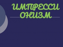 Презентация Импрессионизм в искусстве